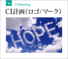 CI計画（ロゴ/マーク）