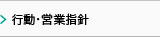 行動・営業指針