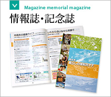 情報誌・記念誌