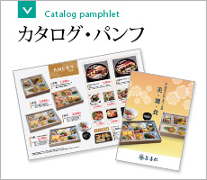 カタログ・パンフ