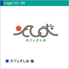 カフェそしお様様ロゴ