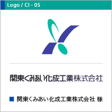 関東くみあい化成工業株式会社様ロゴ