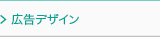 広告デザイン