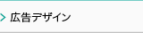 広告デザイン