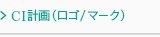 CI計画（ロゴ/マーク）