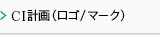 CI計画（ロゴ/マーク）