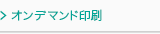 オンデマンド印刷
