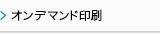 オンデマンド印刷