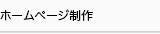 ホームページ制作
