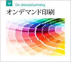 オンデマンド印刷