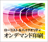 ローコスト＆ハイクオリティ オンデマンド印刷