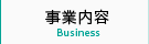 事業内容