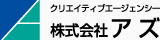 クリエイティブエージェンシー 株式会社アズ