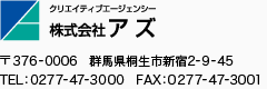 クリエイティブエージェンシー 株式会社アズ