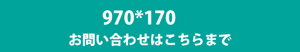 お問い合わせは今すぐ！