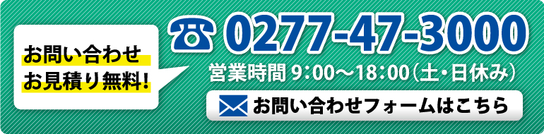 お問い合わせは今すぐ！