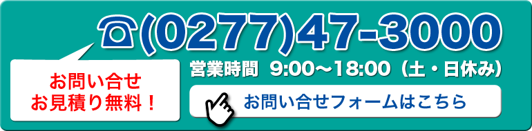 お問い合わせは今すぐ！