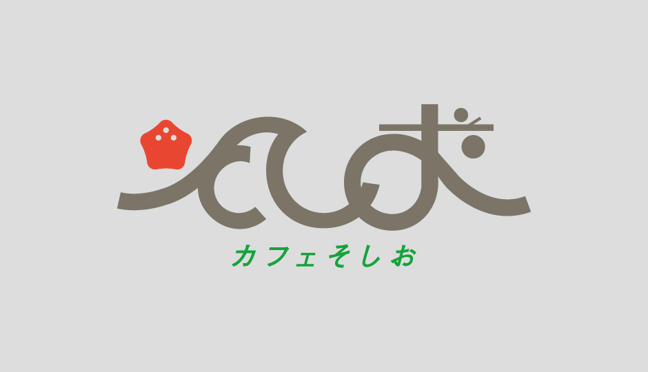 カフェそしお様画像