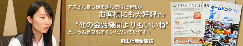 桐生信用金庫様