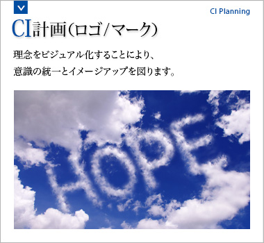CI計画（ロゴ/マーク） 理念をビジュアル化することにより、意識の統一とイメージアップを図ります。