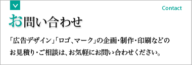 アズへのお問い合わせ 「広告デザイン」「ロゴ、マーク」の企画・制作・印刷などのお見積り・ご相談は、お気軽にお問い合わせください。