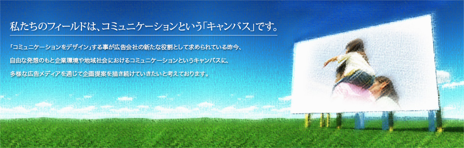 私たちのフィールドはコミュニケーションという「キャンパス」です。