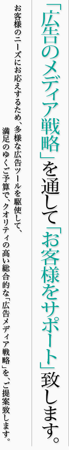 「広告のメディア戦略」を通して「お客様をサポート」致します。