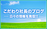 こだわり社長のブログ