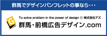 群馬・前橋広告デザイン.com