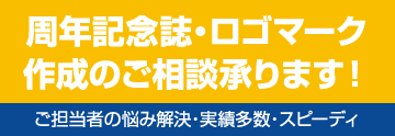 周年記念誌・ロゴマーク作成のご相談承ります！