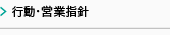 行動・営業指針