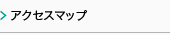 アクセスマップ