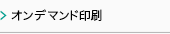 オンデマンド印刷